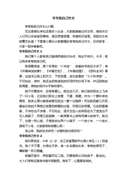 夸夸我自己作文（13篇）