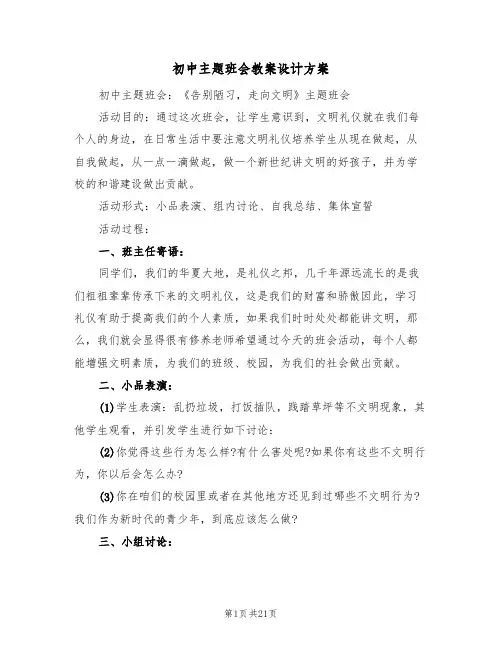 初中主题班会教案设计方案(四篇)