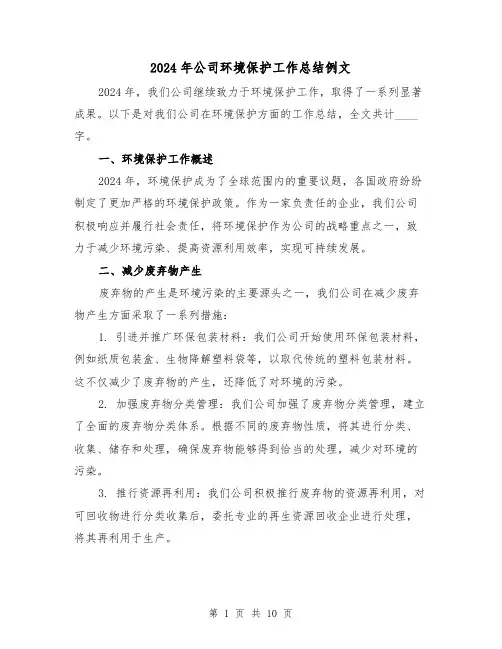 2024年公司环境保护工作总结例文（3篇）