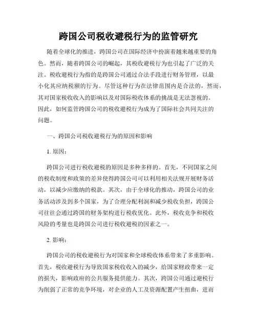 跨国公司税收避税行为的监管研究