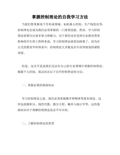 掌握控制理论的自我学习方法