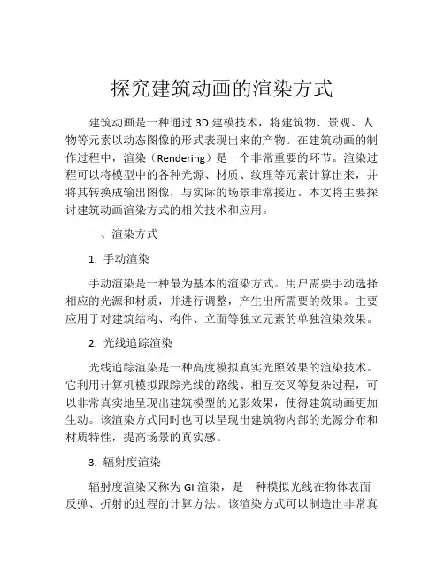 探究建筑动画的渲染方式