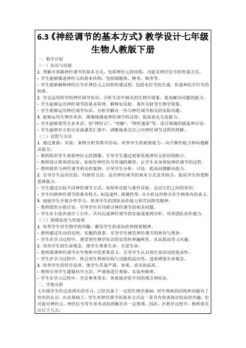 6.3《神经调节的基本方式》教学设计七年级生物人教版下册