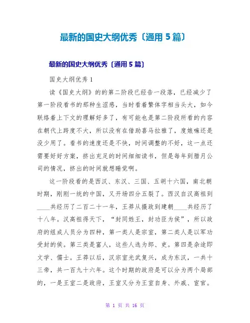 的国史大纲优秀读后感(通用5篇)
