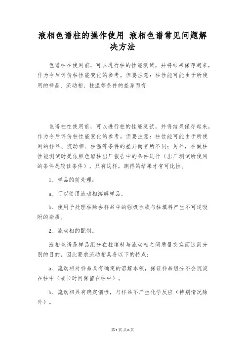 液相色谱柱的操作使用 液相色谱常见问题解决方法