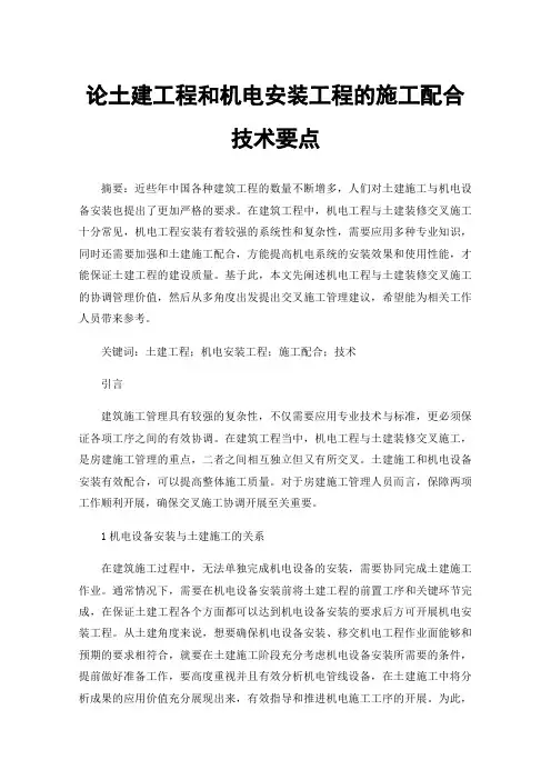 论土建工程和机电安装工程的施工配合技术要点