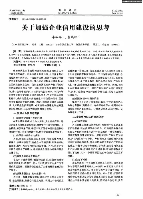 关于加强企业信用建设的思考