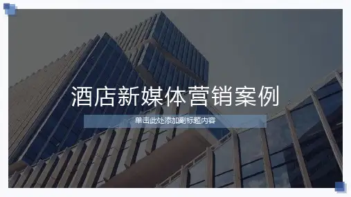 酒店新媒体营销案例