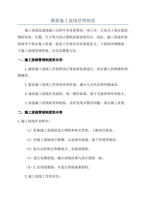 测量施工放线管理制度