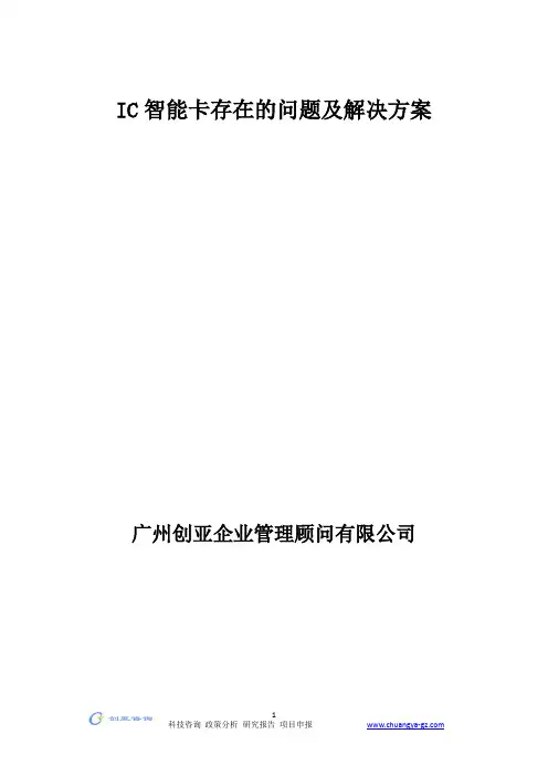IC智能卡存在的问题及解决方案