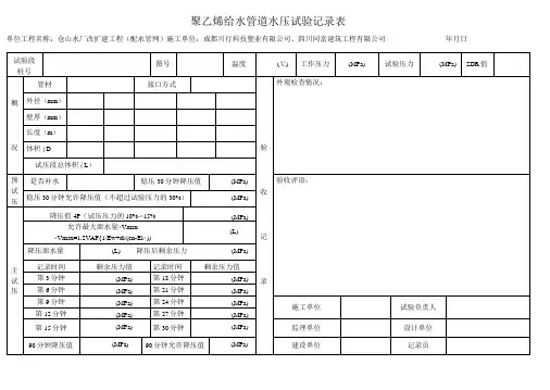 聚乙烯给水管道水压试验表