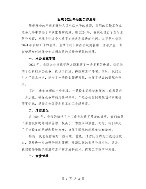 医院2024年后勤工作总结