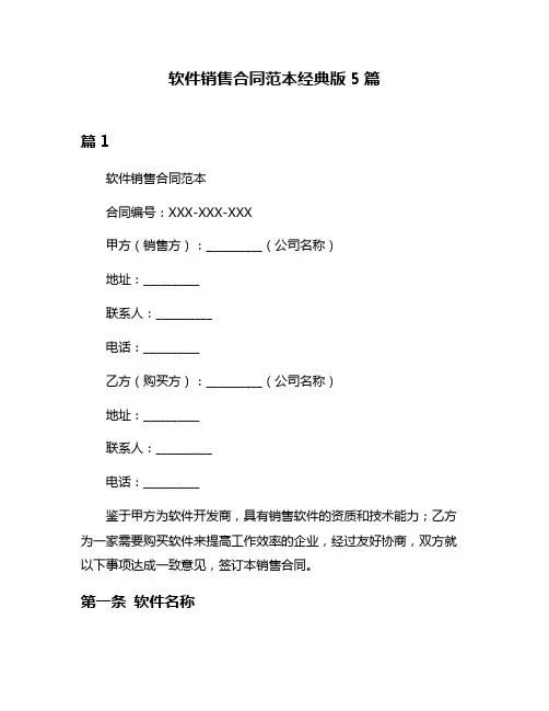 软件销售合同范本经典版5篇