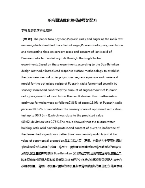 响应面法优化葛根酸豆奶配方