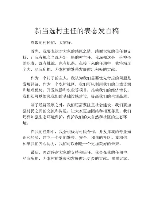 新当选村主任的表态发言稿