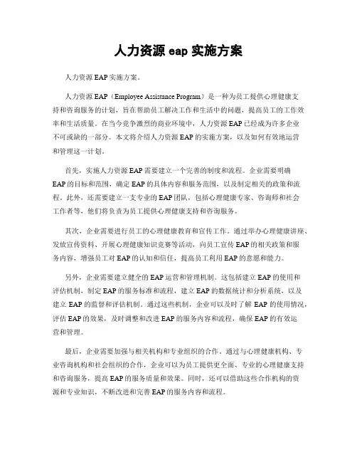 人力资源eap实施方案