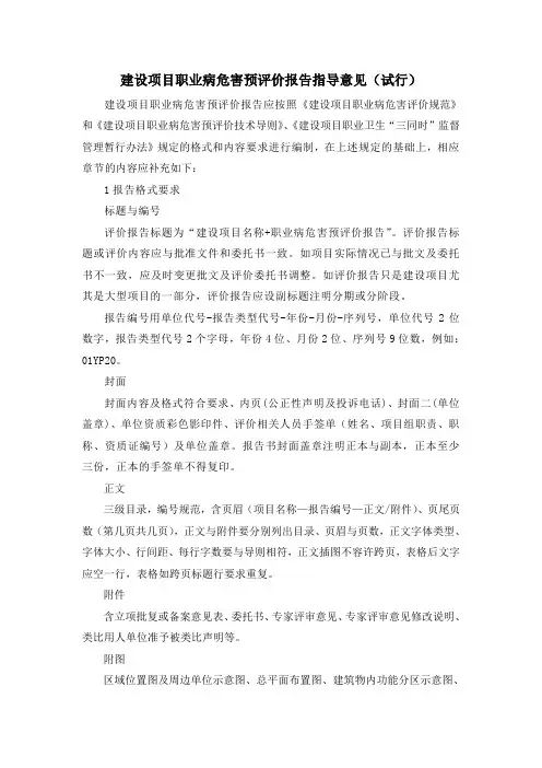 建设项目职业病危害预评价报告指导意见
