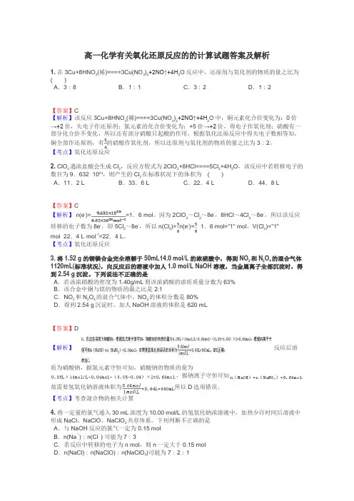 高一化学有关氧化还原反应的的计算试题答案及解析
