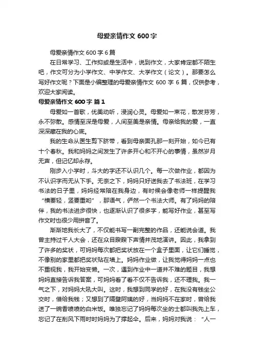 母爱亲情作文600字6篇