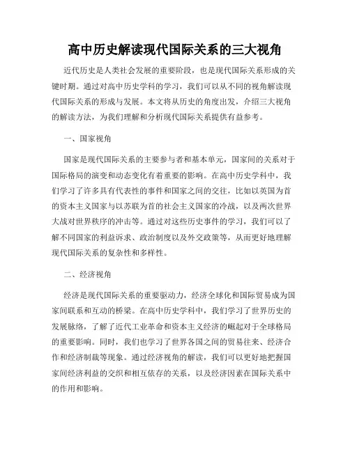 高中历史解读现代国际关系的三大视角