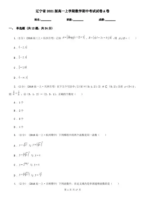 辽宁省2021版高一上学期数学期中考试试卷A卷(新版)