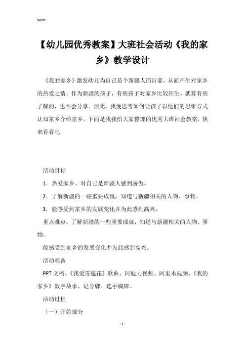 【幼儿园优秀教案】大班社会活动《我的家乡》教学设计