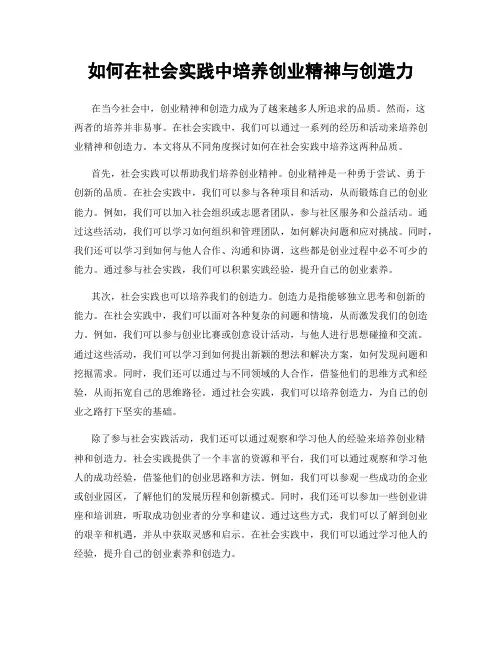 如何在社会实践中培养创业精神与创造力