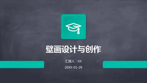 壁画设计与创作