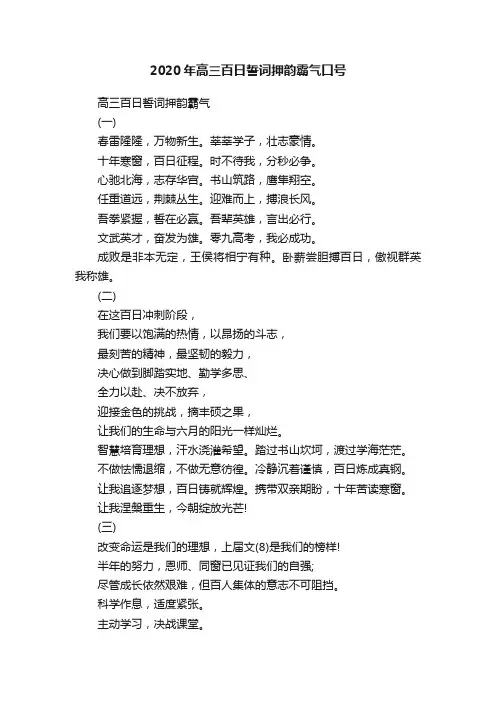 2020年高三百日誓词押韵霸气口号