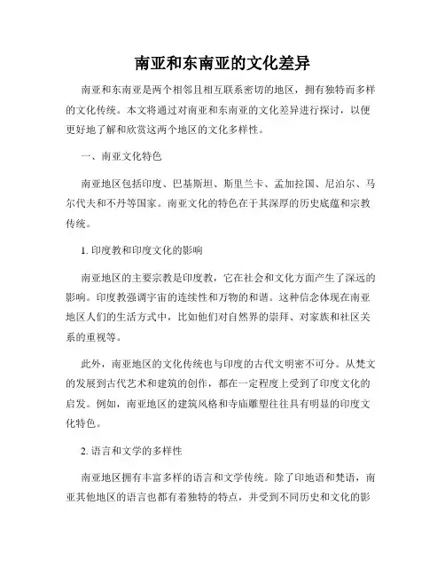 南亚和东南亚的文化差异