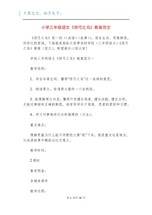小学三年级语文《惊弓之鸟》教案范文
