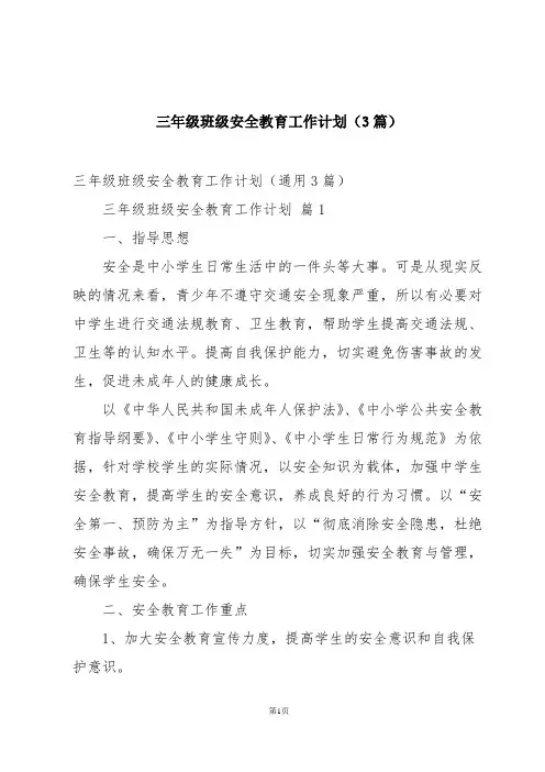 三年级班级安全教育工作计划(3篇)