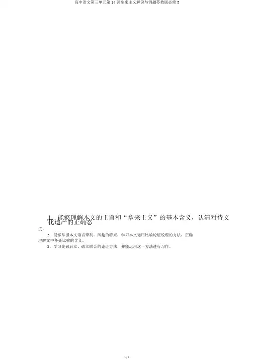 高中语文第三单元第14课拿来主义讲解与例题苏教版必修3