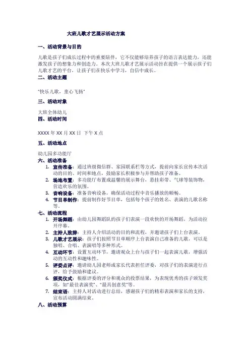 大班儿歌才艺展示活动方案1