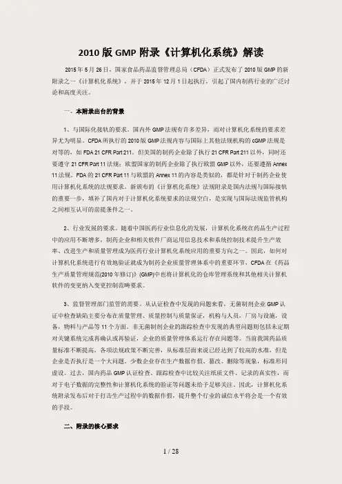 2010版GMP附录《计算机化系统》解读