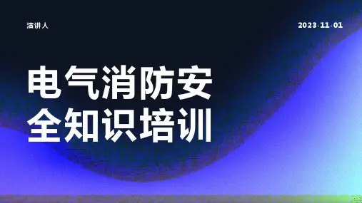 电气消防安全知识培训模板