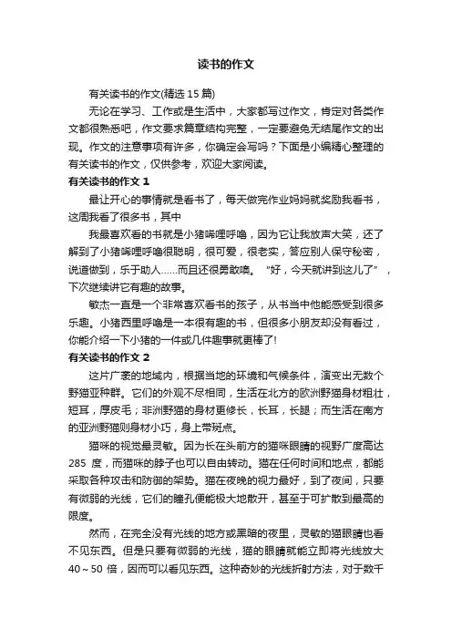 有关读书的作文（精选15篇）