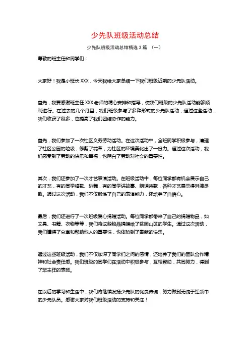 少先队班级活动总结3篇
