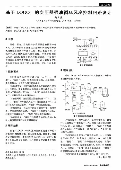 基于LOGO!的变压器强油循环风冷控制回路设计