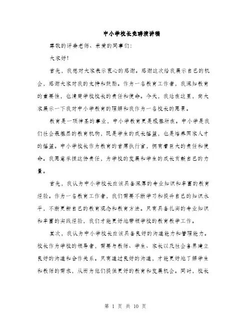 中小学校长竞聘演讲稿(5篇)