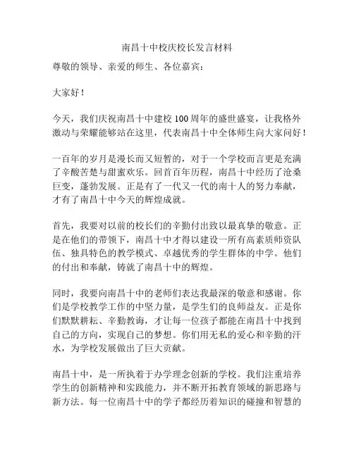 南昌十中校庆校长发言材料