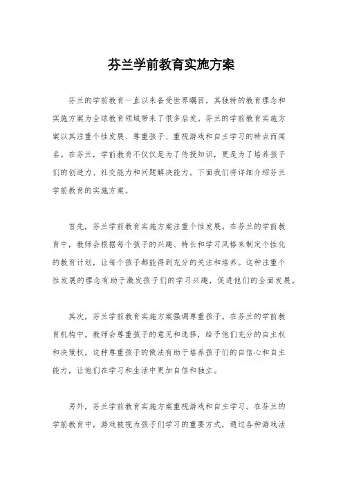 芬兰学前教育实施方案