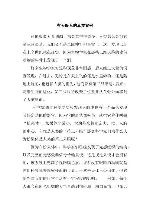 有天眼人的真实案例