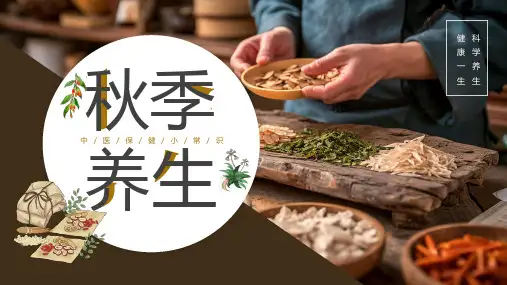 秋季中医养生保健小常识