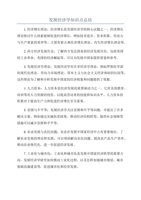 发展经济学知识点总结