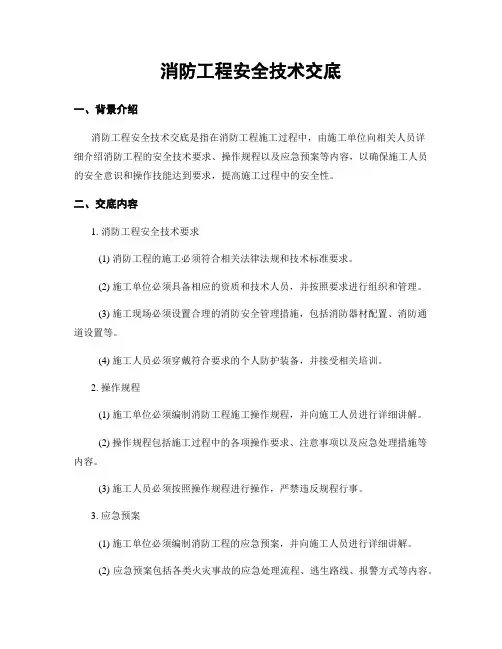 消防工程安全技术交底