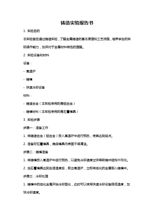 铸造实验报告书