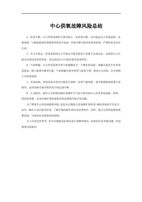 中心供氧故障风险总结