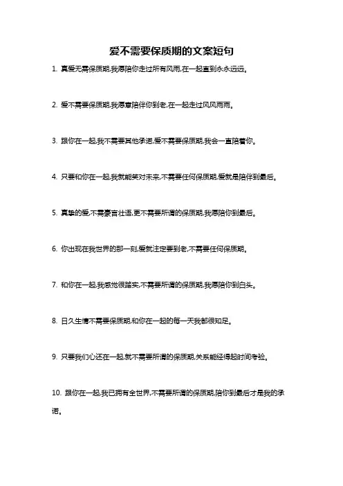 爱不需要保质期的文案短句