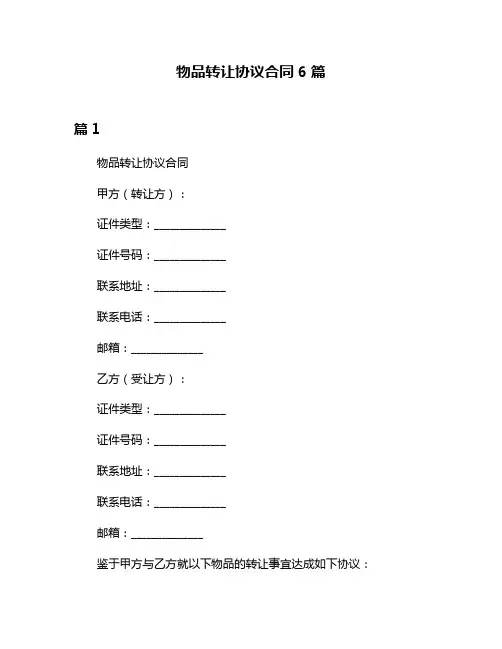 物品转让协议合同6篇